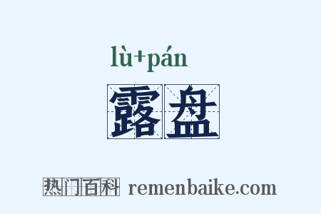 露盘是什么意思的图片